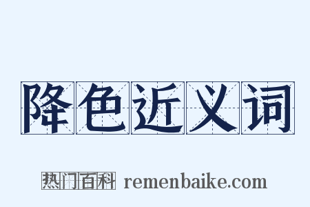 降色近义词是什么意思的图片